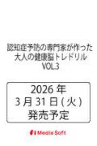 認知症予防の専門家が作った 大人の健康脳トレドリル　VOL.3 ＭＳムック