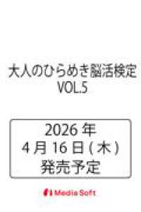 大人のひらめき脳活検定　VOL.5 ＭＳムック