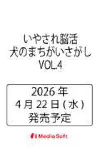 いやされ脳活 犬のまちがいさがし　VOL.4 ＭＳムック