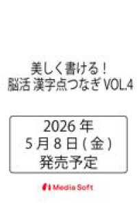 美しく書ける！脳活 漢字点つなぎ VOL.4 ＭＳムック