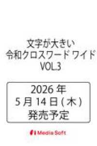 文字が大きい令和クロスワード ワイド  VOL.3 ＭＳムック