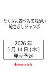 たくさん遊べるまちがい絵さがしジャンボ ＭＳムック