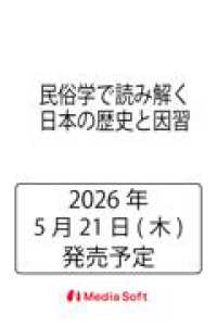 民俗学で読み解く日本の歴史と因習 ＭＳムック