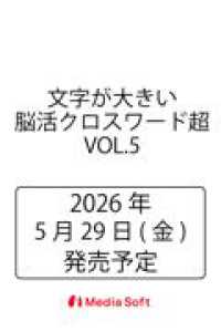 文字が大きい脳活クロスワード超　VOL.5 ＭＳムック