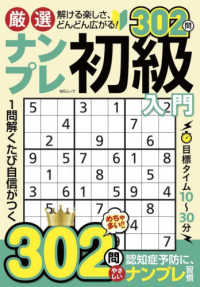 厳選ナンプレ初級入門 ＭＳムック