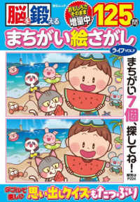 脳を鍛えるまちがい絵さがしライフ 〈ＶＯＬ．９〉 ＭＳムック