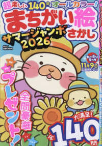 超楽しいまちがい絵さがしサマージャンボ 〈２０２６〉 ＭＳムック