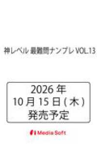 神レベル 最難問ナンプレ VOL.13 ＭＳムック