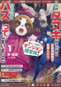 はい、こちらダンジョン捜索隊！～相棒のタヌキがうっかり記録用録画を配信したら、全 〈１〉 ＧＣノベルズ