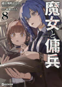 魔女と傭兵 〈８〉 ＧＣＮ文庫