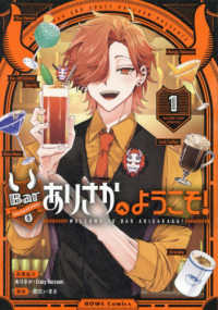Ｂａｒありさかへようこそ！ 〈１〉 ＨＯＷＬコミックス
