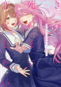 きみが死ぬまで恋をしたい　公式コミックアンソロジー ＩＤコミックス　百合姫コミックス