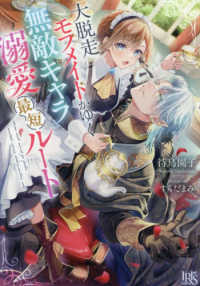 大脱走モブメイドがゆく無敵キャラ溺愛最短ルート 一迅社文庫アイリス