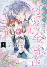 女王陛下（実は女装男子）の可愛い金糸　１ ｃｏｍｉｃ　ＬＡＫＥ