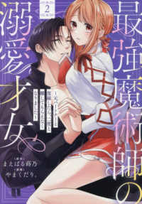 最強魔術師の溺愛才女　～元パートナーと復縁したら、二度と離してもらえなくなりまし 〈２〉 ＩＤコミックス　ｅｃｈｏ