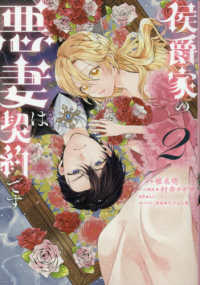 侯爵家の悪妻は契約です 〈２〉 ＩＤコミックス　ＺＥＲＯ－ＳＵＭコミックス