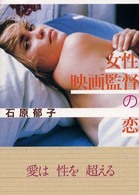 女性映画監督の恋