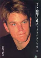 マット飛翔する輝き - Ｍ・デイモン／Ｂ・アフレック／Ｃ・オドネル デラックスカラーシネアルバム