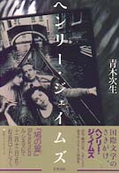 ヘンリー・ジェイムズ