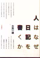 人はなぜ日記を書くか