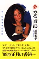 夢みる香港 - ’９８～’９９香港電影日記