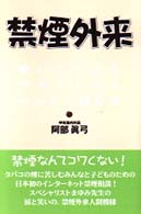 禁煙外来 - 吸いたい人もやめたい人もみんなで読む本