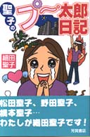聖子のプー太郎日記