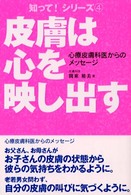 知って！シリーズ<br> 皮膚は心を映し出す―心療皮膚科医からのメッセージ