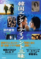 韓国エンターテイメント三昧