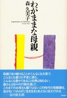 わがままな母親