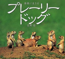 プレーリードッグ - 草原に生きる