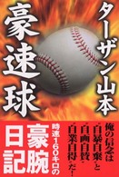 豪速球 - 時速１６０キロの豪腕日記