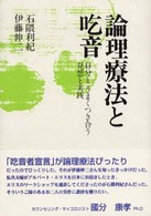 論理療法と吃音 - 自分とうまくつき合う発想と実践