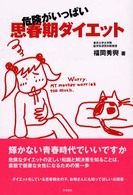 危険がいっぱい思春期ダイエット