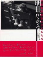 児童養護施設の子どもたち - 明日がある