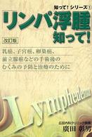 「リンパ浮腫」知って！ - 乳癌、子宮癌、卵巣癌、前立腺癌などの手術後のむくみ 知って！シリーズ （改訂版）