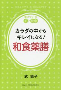 カラダの中からキレイになる！和食薬膳 知ってシリーズ美と健康
