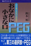 知って！シリーズ<br> おなかに小さな口―口から食べられない人のために