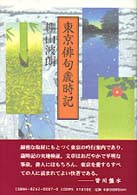 東京俳句歳時記