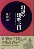 幻想の津軽王国 - 『東日流外三郡誌』の迷宮 （新装版）