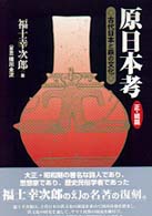 原日本考　正・続篇―古代日本と鉄の文化