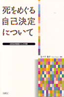 死をめぐる自己決定について - 比較法的視座からの考察