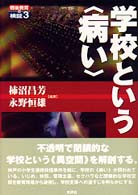 学校という「病い」