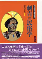 刺青の民俗学 歴史民俗学資料叢書