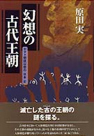 幻想の古代王朝 - ヤマト朝廷の『日本』史
