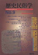歴史民俗学 〈９号〉