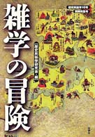雑学の冒険 歴史民俗学