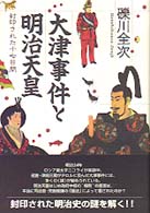 大津事件と明治天皇―封印された十七日間