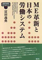 ＭＥ革新と日本の労働システム Ｓｅｒｉｅｓ現代経済分析