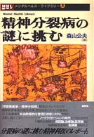 精神分裂病の謎に挑む メンタルヘルス・ライブラリー